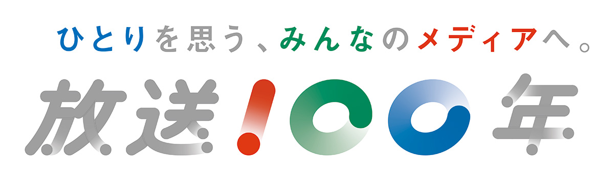 「放送100年」バナー画像