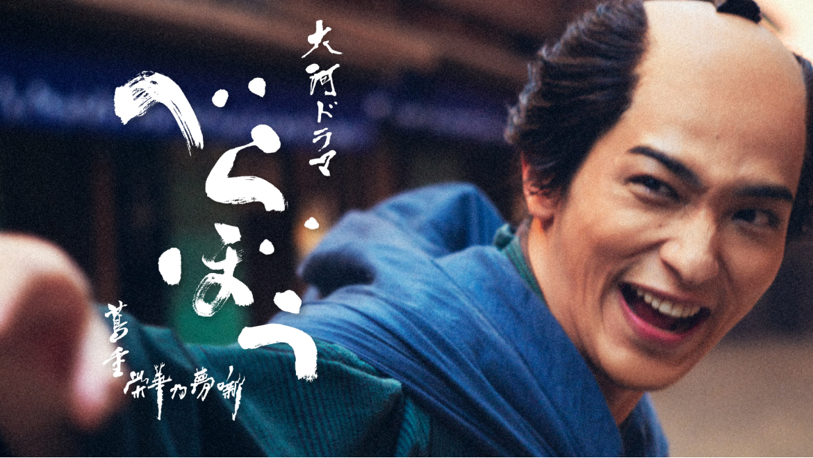 「べらぼう~蔦重栄華乃夢噺~」ビジュアル画像