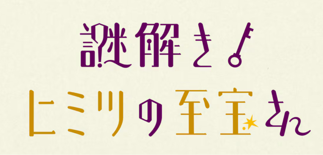 「謎解き!ヒミツの至宝さん」ロゴ