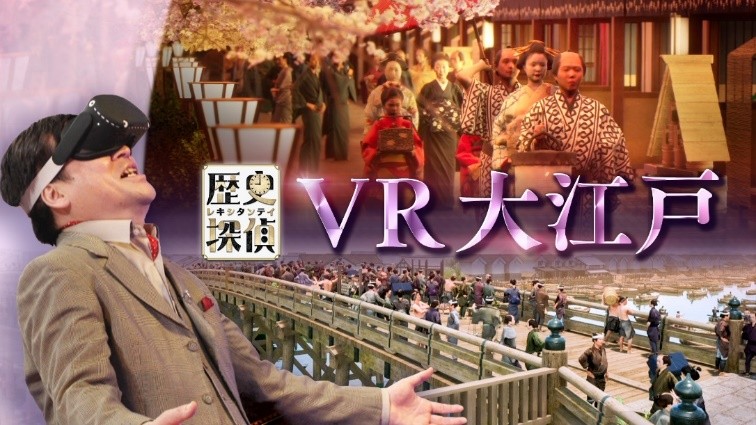 歴史探偵「べらぼうコラボスペシャル よみがえる大江戸」