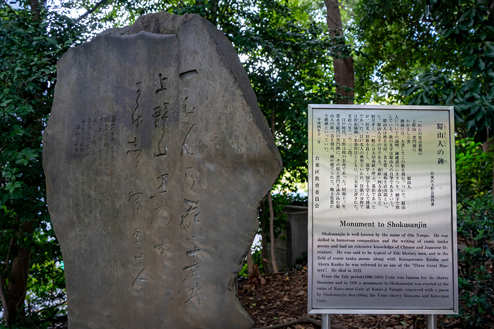 ⑦蜀山人の碑(上野公園)
