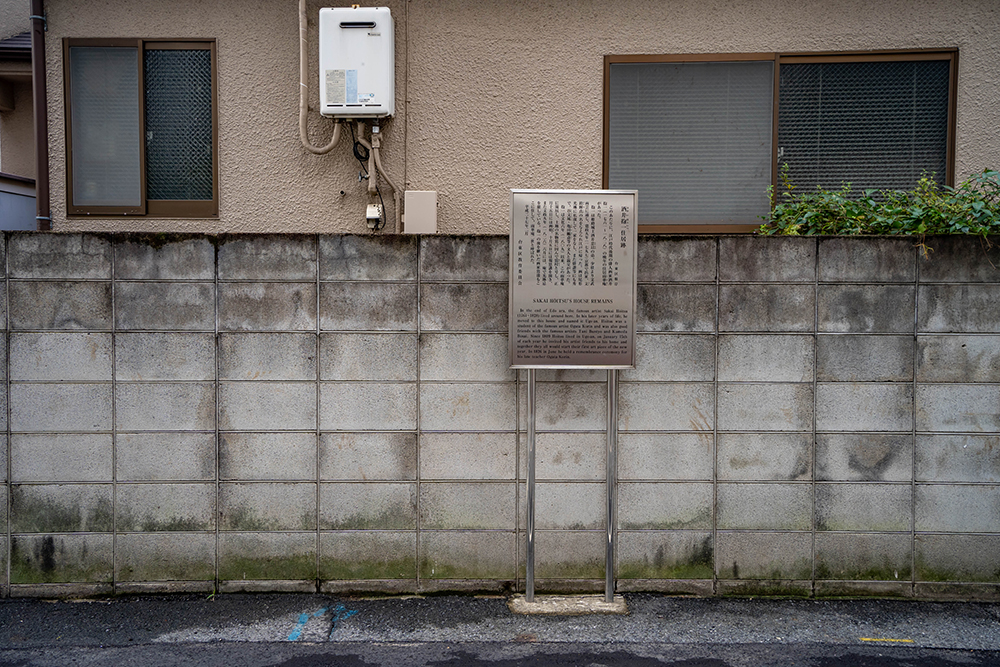 ⑩酒井抱一住居跡